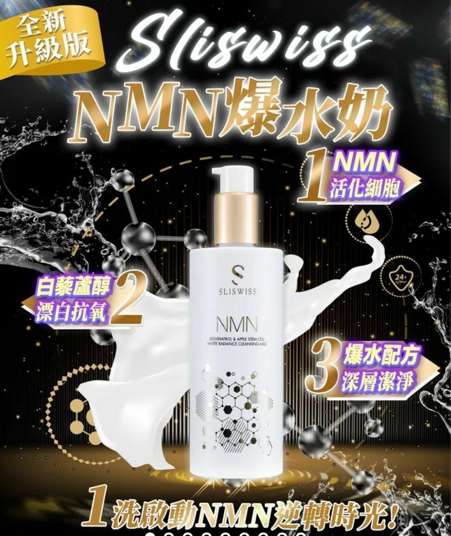 Sliswiss 白藜蘆醇NMN爆水洗面奶