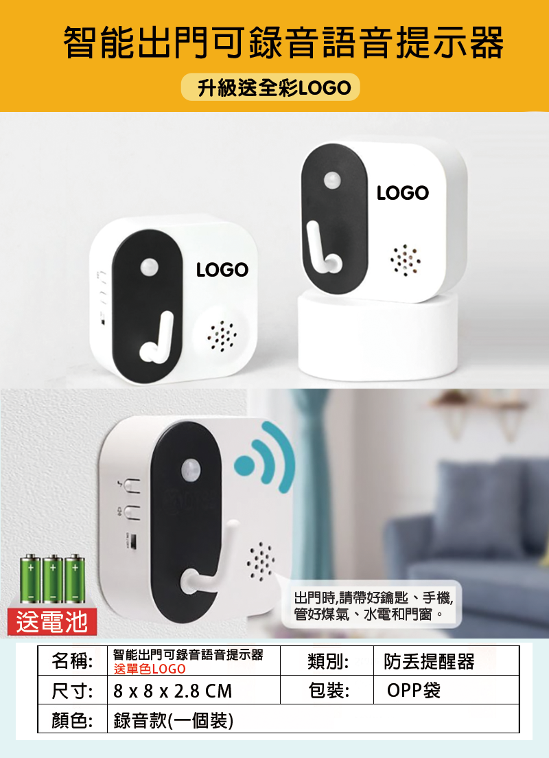 智能出門可錄音語音提示器 送單色LOGO GH20272