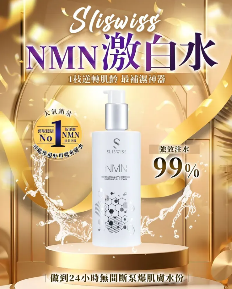 Sliswiss NMN白藜蘆醇激白水 300ml