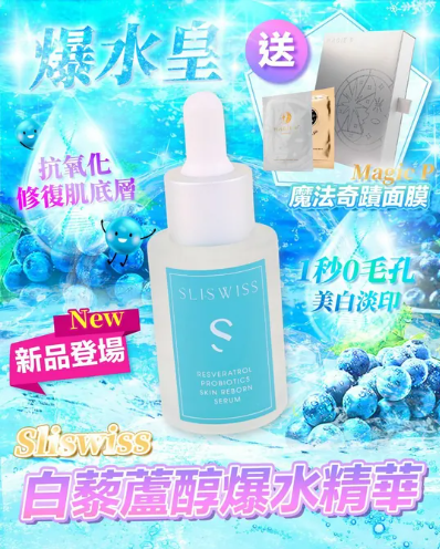 Sliswiss 白藜蘆醇爆水精華 30ml