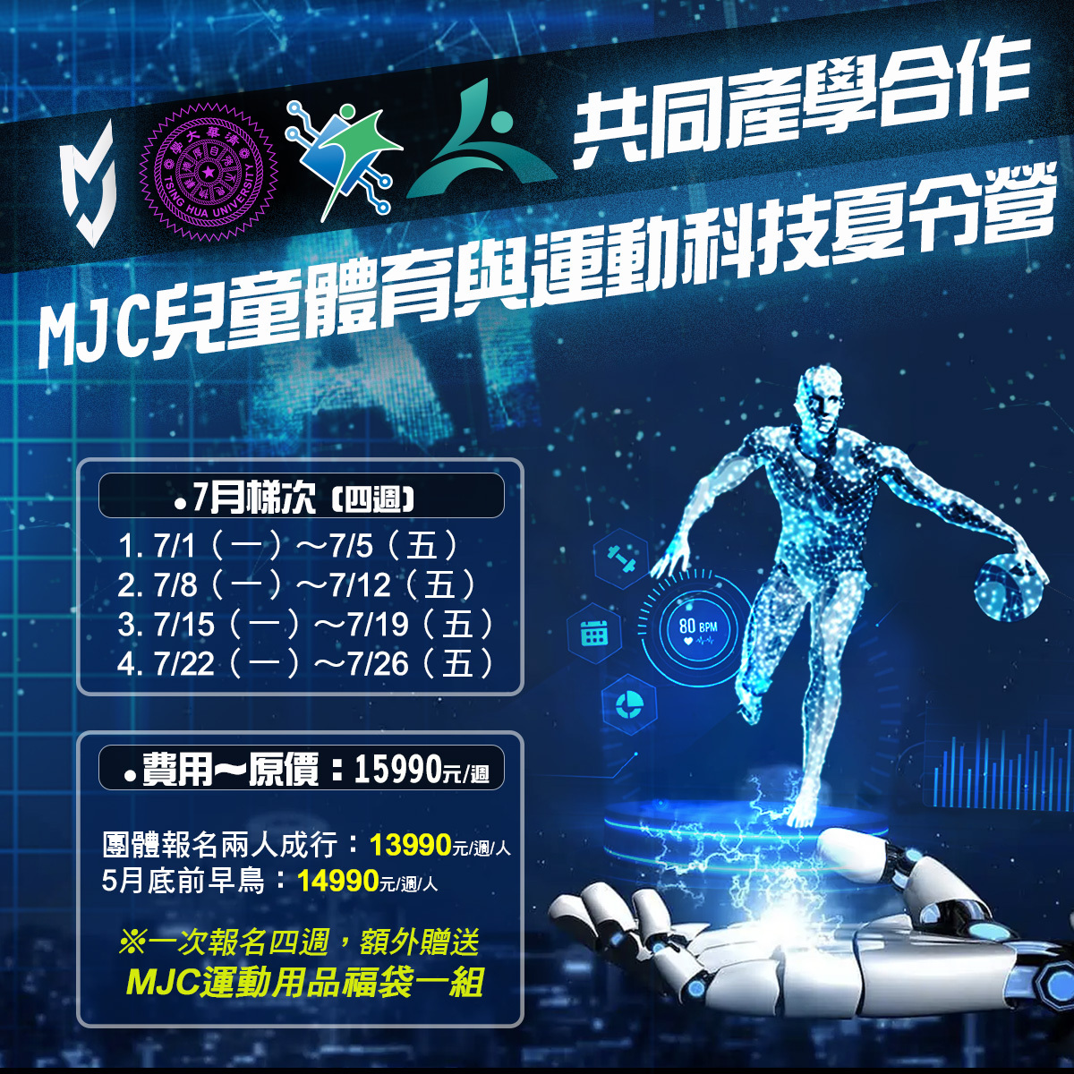 MJC兒童體育與運動科技夏令營