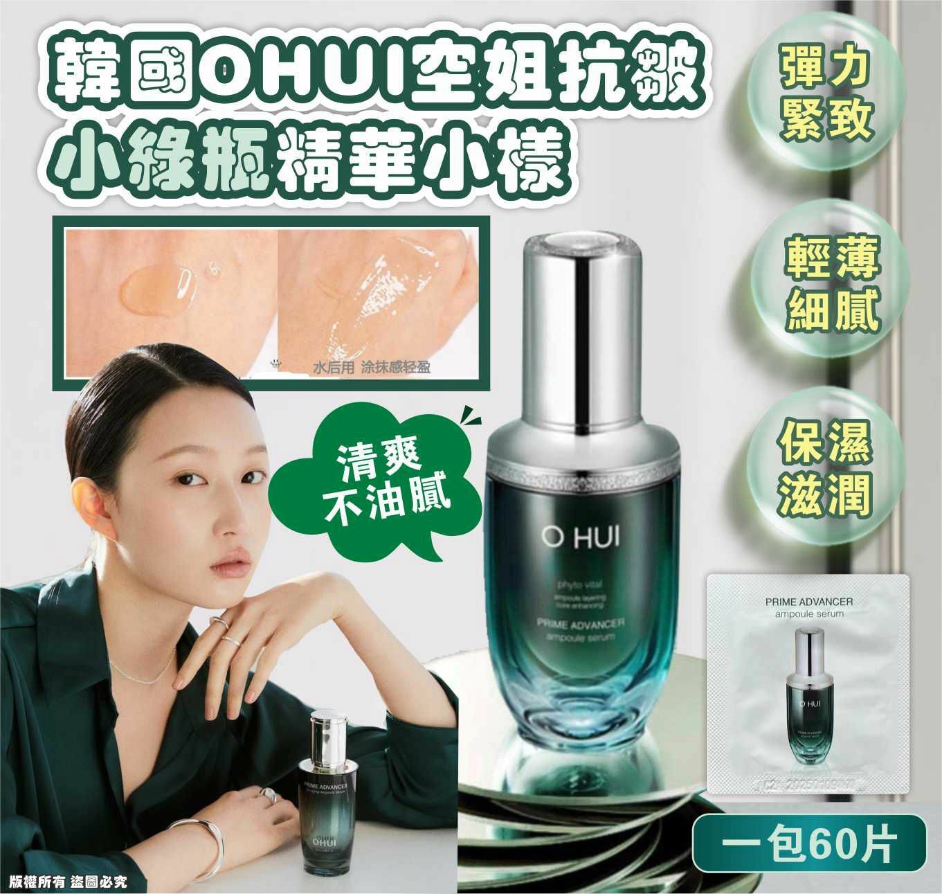 買2袋有優惠】韓國歐蕙O HUI旅行裝小樣系列|奇蹟補水保濕面霜、眼霜