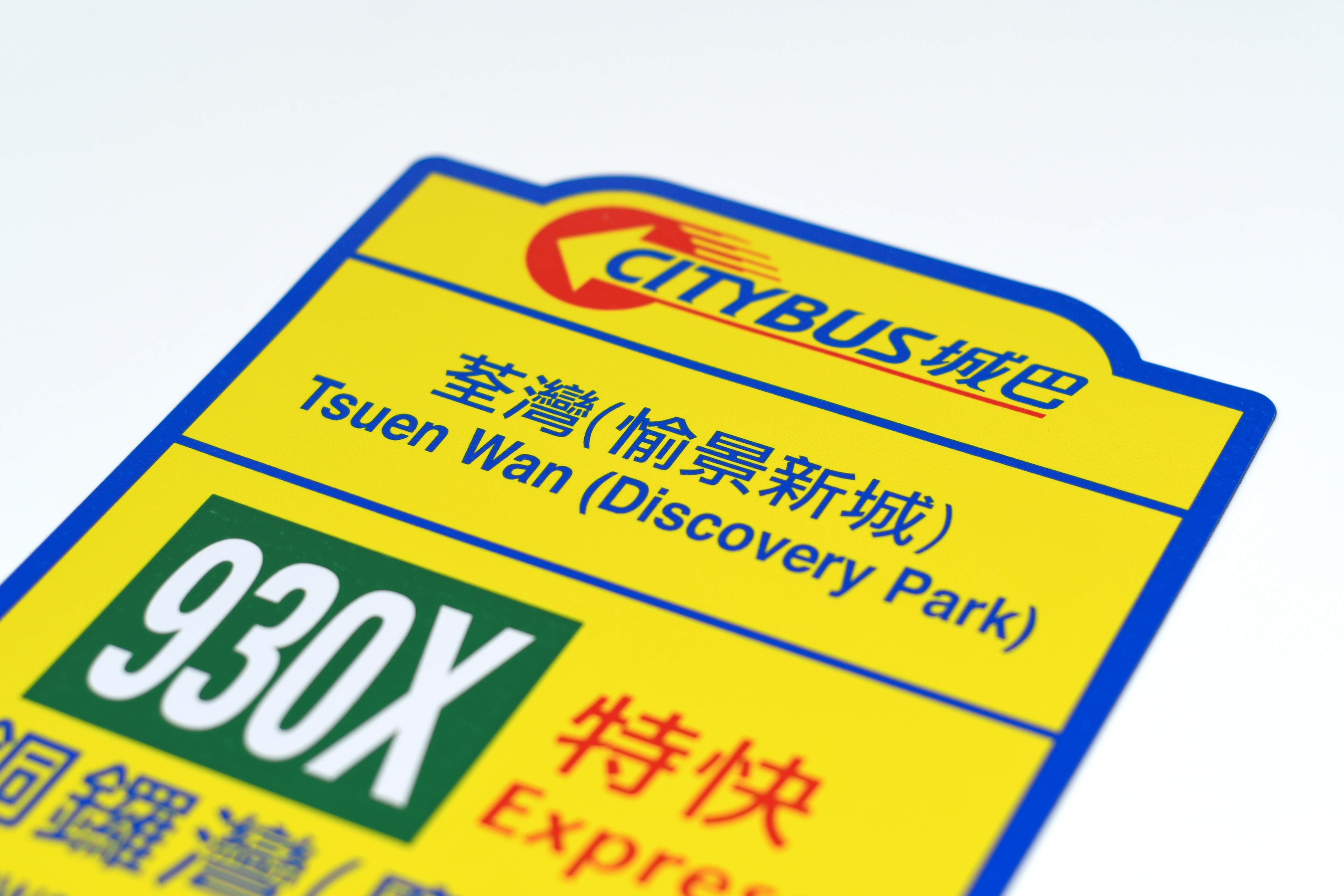 城巴站牌 (2010年代-2020年代) 磁力留言貼 (荃灣愉景新城) (M33218)