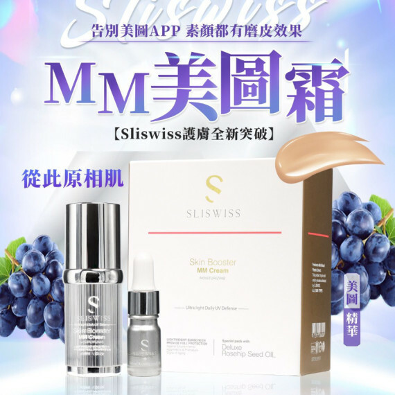 Sliswiss MM美圖霜