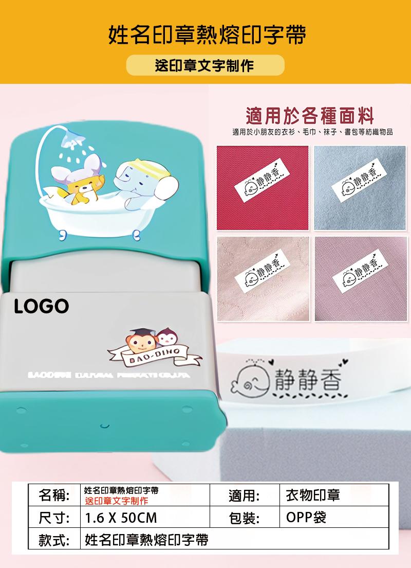姓名印章熱熔印字帶(1.6*50CM) 66253A
