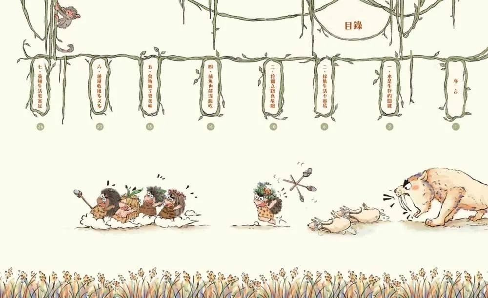 原始人的一天—很久很久以前我們吃什麼？