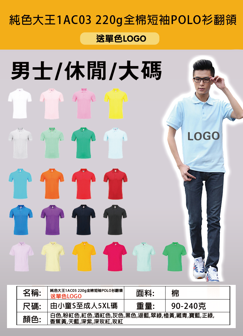 純色大王1AC03 220g全棉短袖POLO衫翻領 送單色LOGO 1AC03