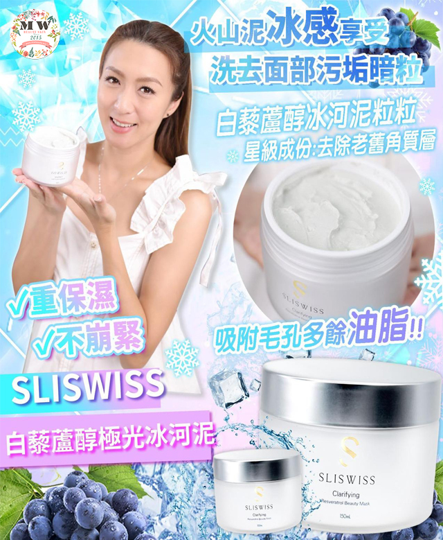 Sliswiss 白藜蘆醇極光冰河泥面膜 150ml