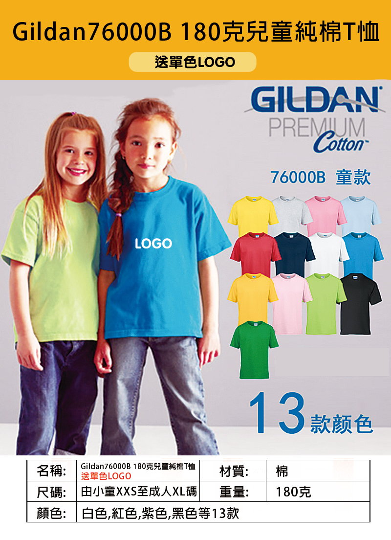 Gildan76000B 180克兒童純棉T恤 送單色LOGO G7600B