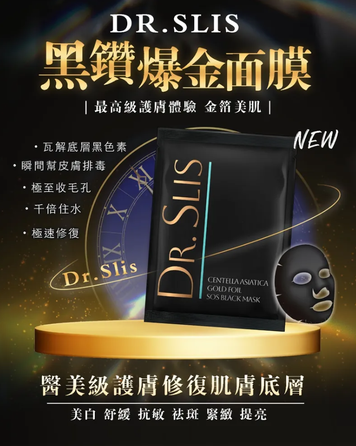 Dr.Slis  黑鑽爆金面膜
