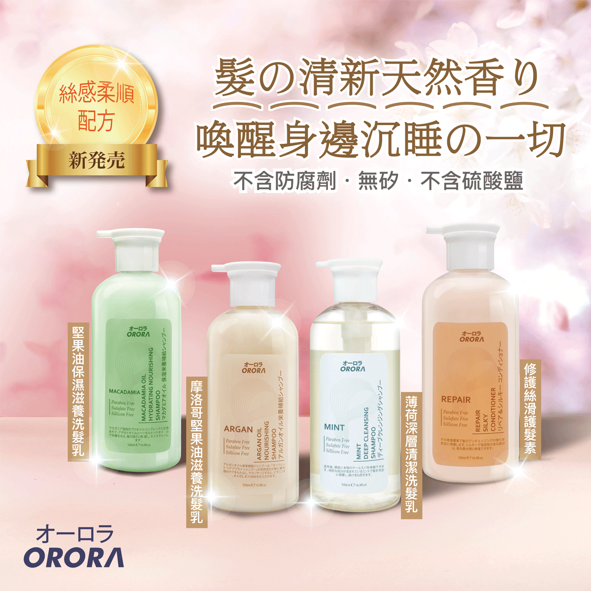 【預訂】ORORA L041932 絲感柔順配方