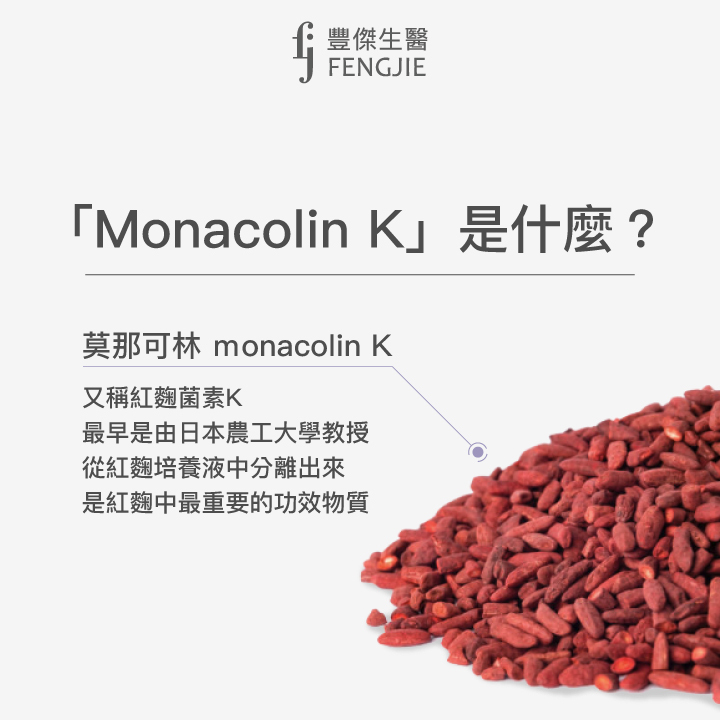 莫那可林 monacolin K又稱紅麴菌素K，最早由日本教授由紅麴培養液中分離出來，是相當重要的功效物質