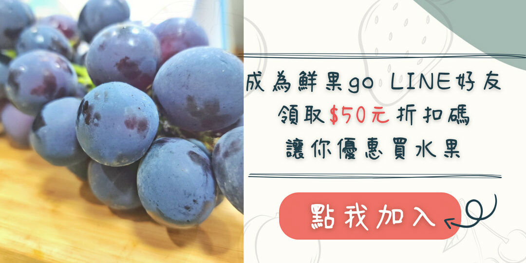 台灣Q彈紮實｜巨峰葡萄｜清新多汁