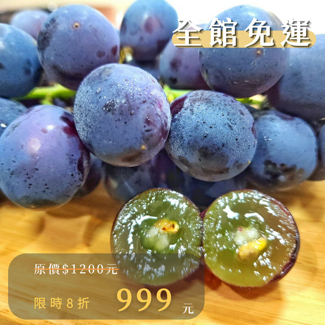 台灣Q彈紮實｜巨峰葡萄｜清新多汁