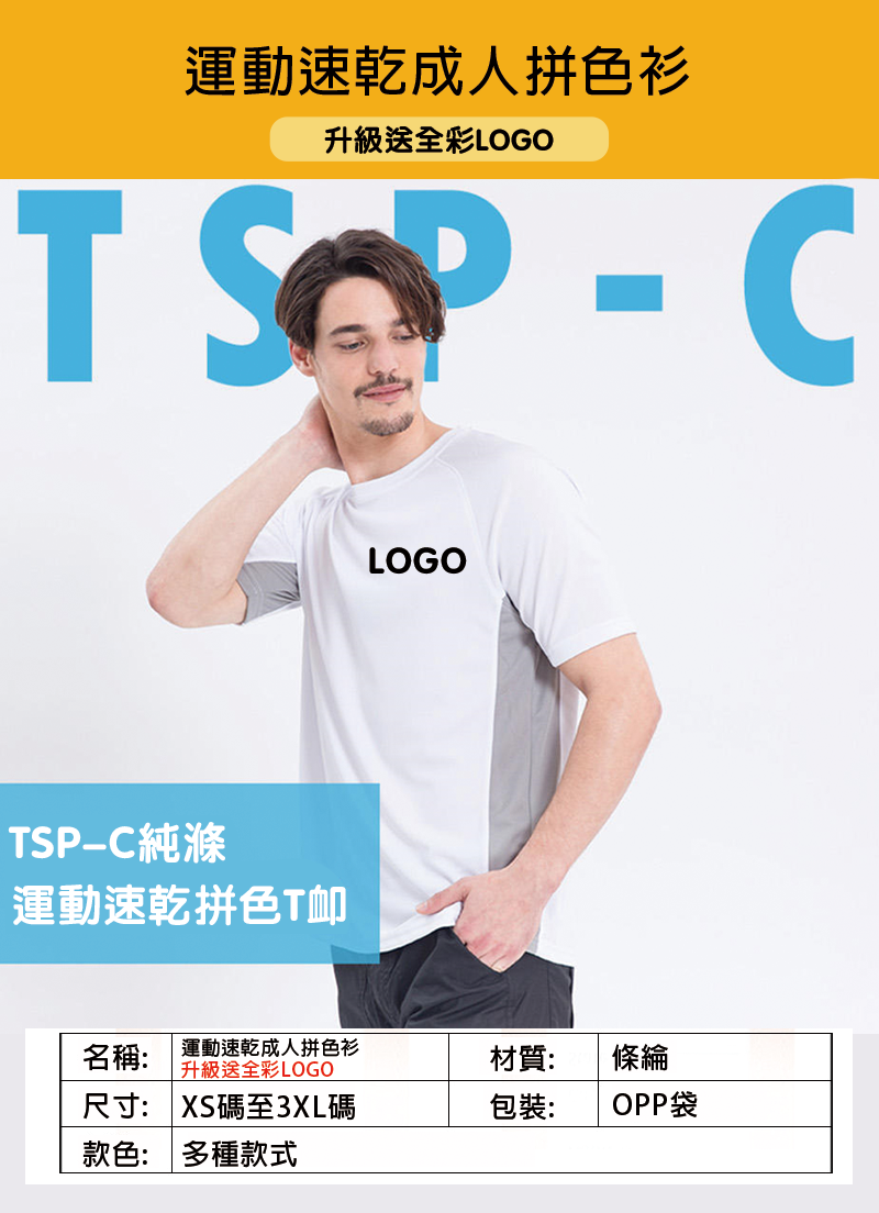 訂製運動速乾成人拼色衫 升級送全彩LOGO TSP150
