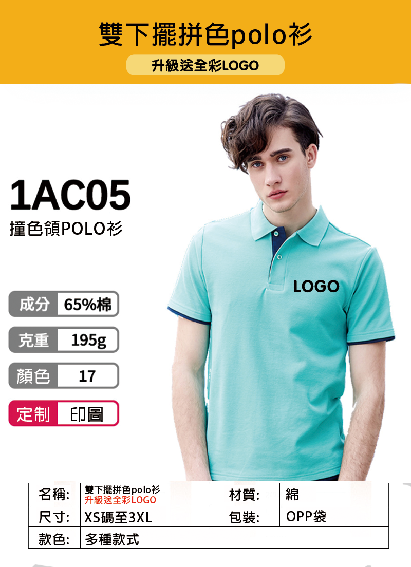 訂製雙下擺拼色polo衫 升級送全彩LOGO 1AC05