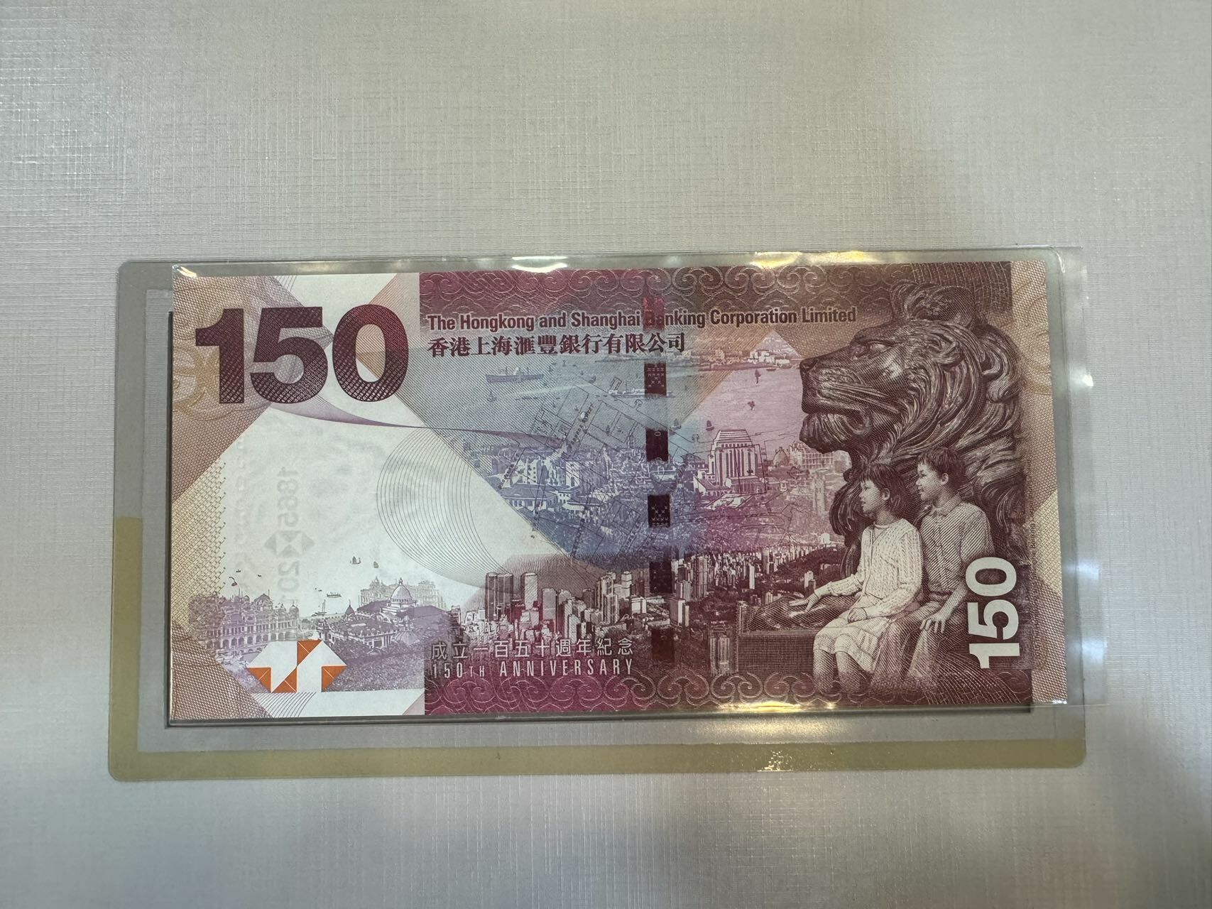 2015年 香港匯豐銀行慶祝成立150周年 150元紀念鈔(單張)(號碼隨機)