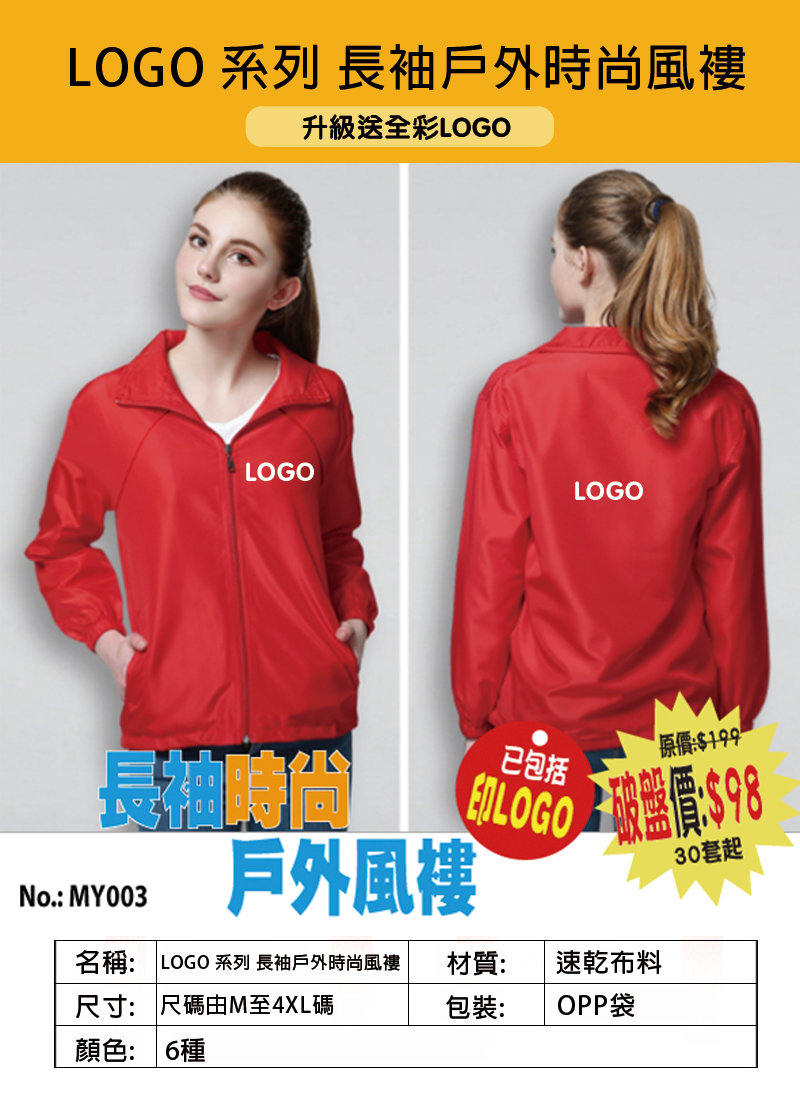 LOGO 系列 長袖戶外時尚風褸 升級送全彩LOGO MY003