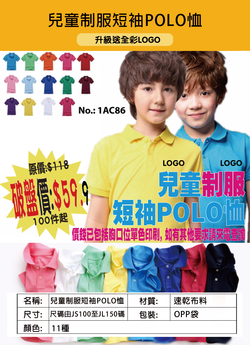 兒童制服短袖POLO恤 升級送全彩LOGO 1AC86