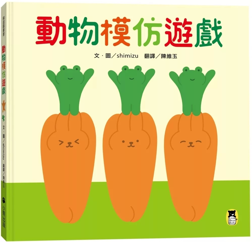 動物模仿遊戲（日本亞馬遜童書排行榜第一名）