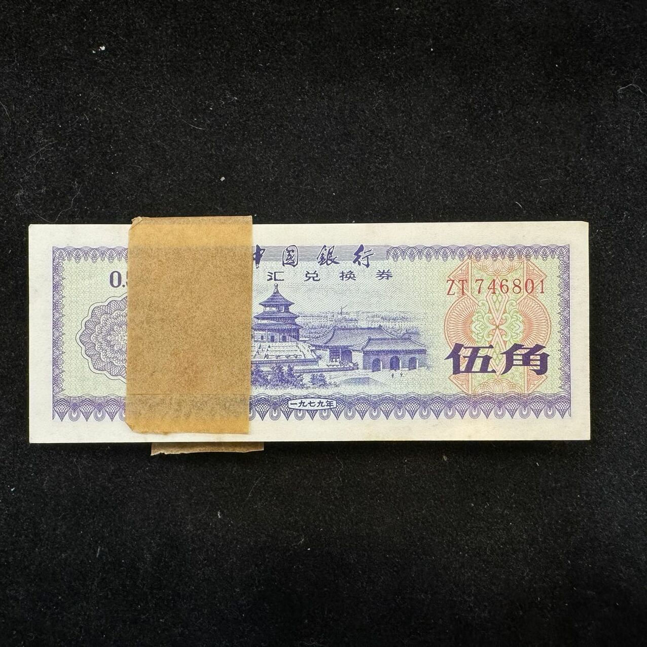 1979年中國銀行外匯兌換卷伍角一刀