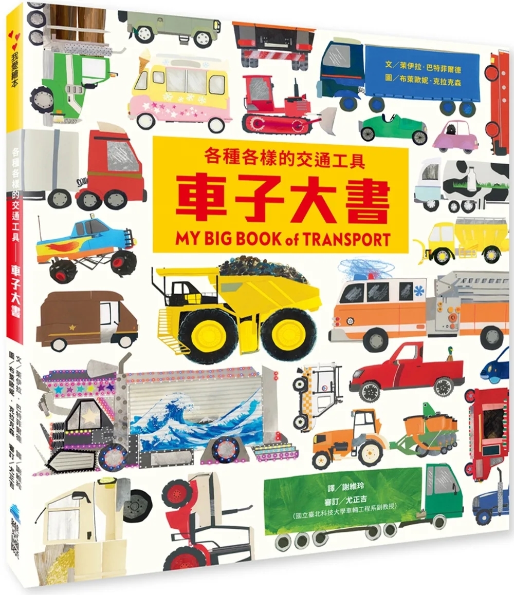 各種各樣的交通工具：車子大書