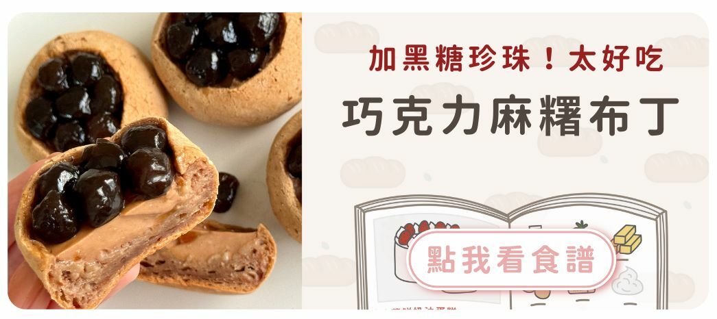 巧克力麻糬布丁