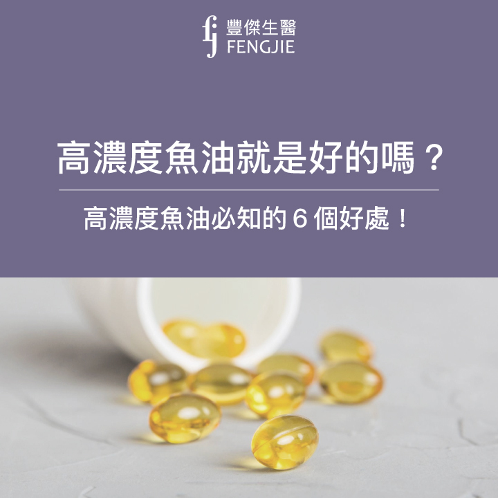 高濃度魚油就是好的嗎？高濃度魚油必知的6個好處！