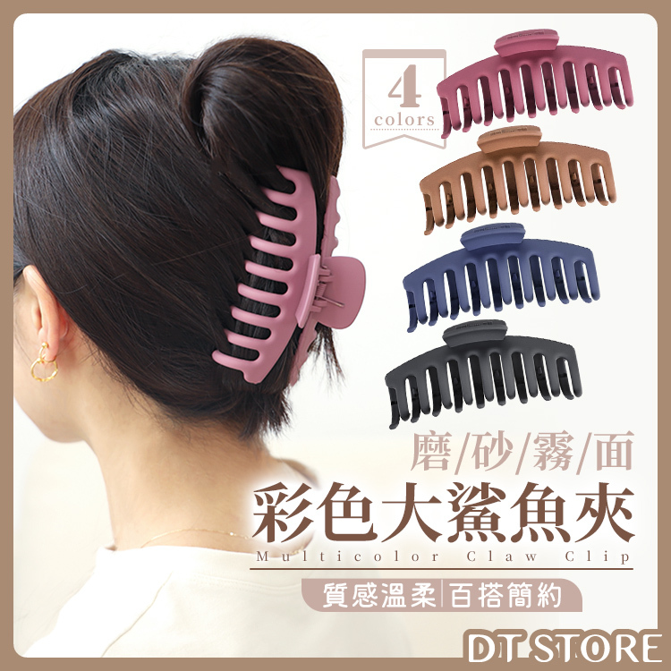 韓版 磨砂霧面彩色大鯊魚夾 4色【AY011】
