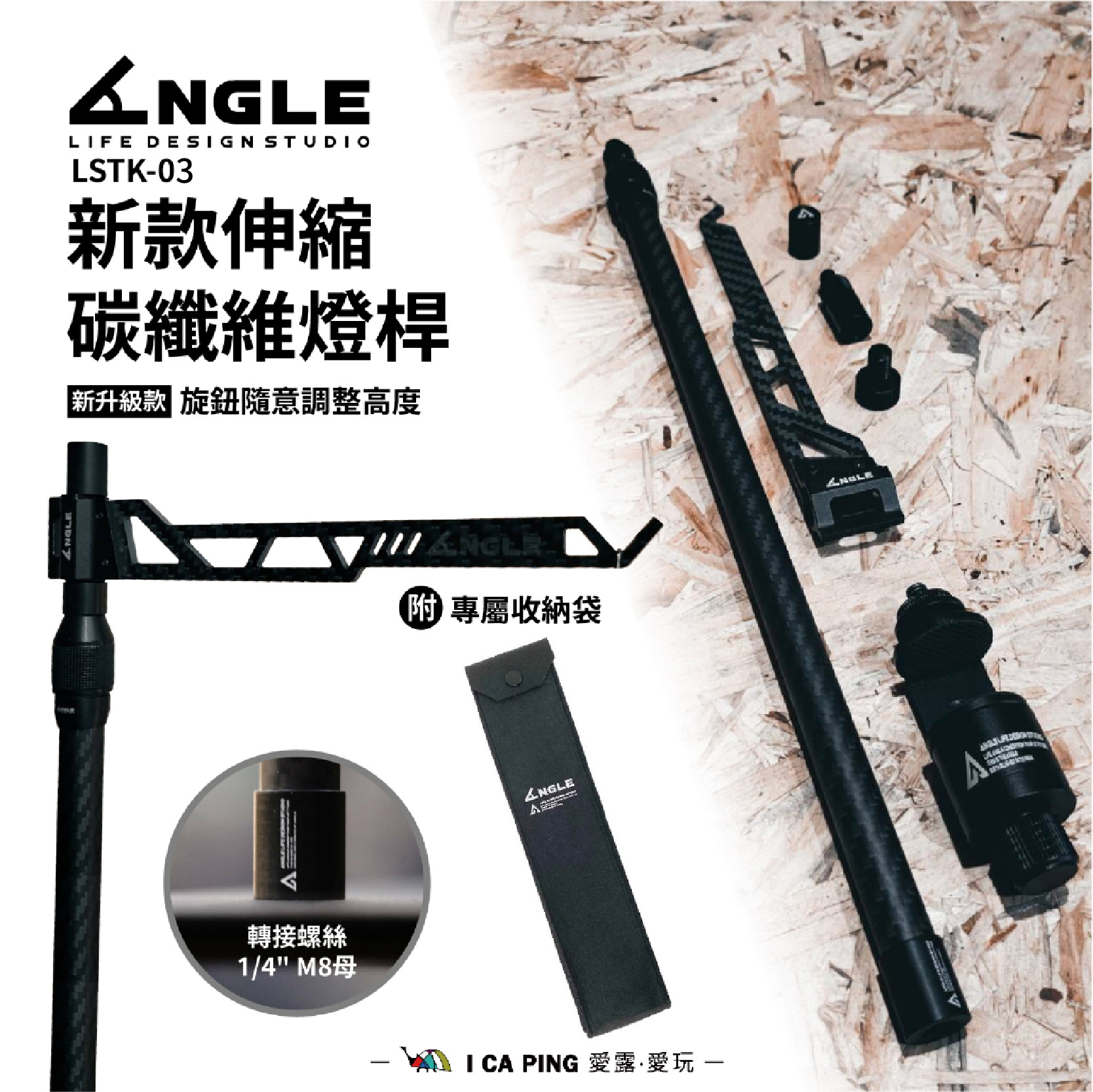 新款碳纖維燈桿【ANGLE 角度】LSTK-02 燈架 2024 新款 天板 戰術桌 桌板燈架 連接板 桌板架