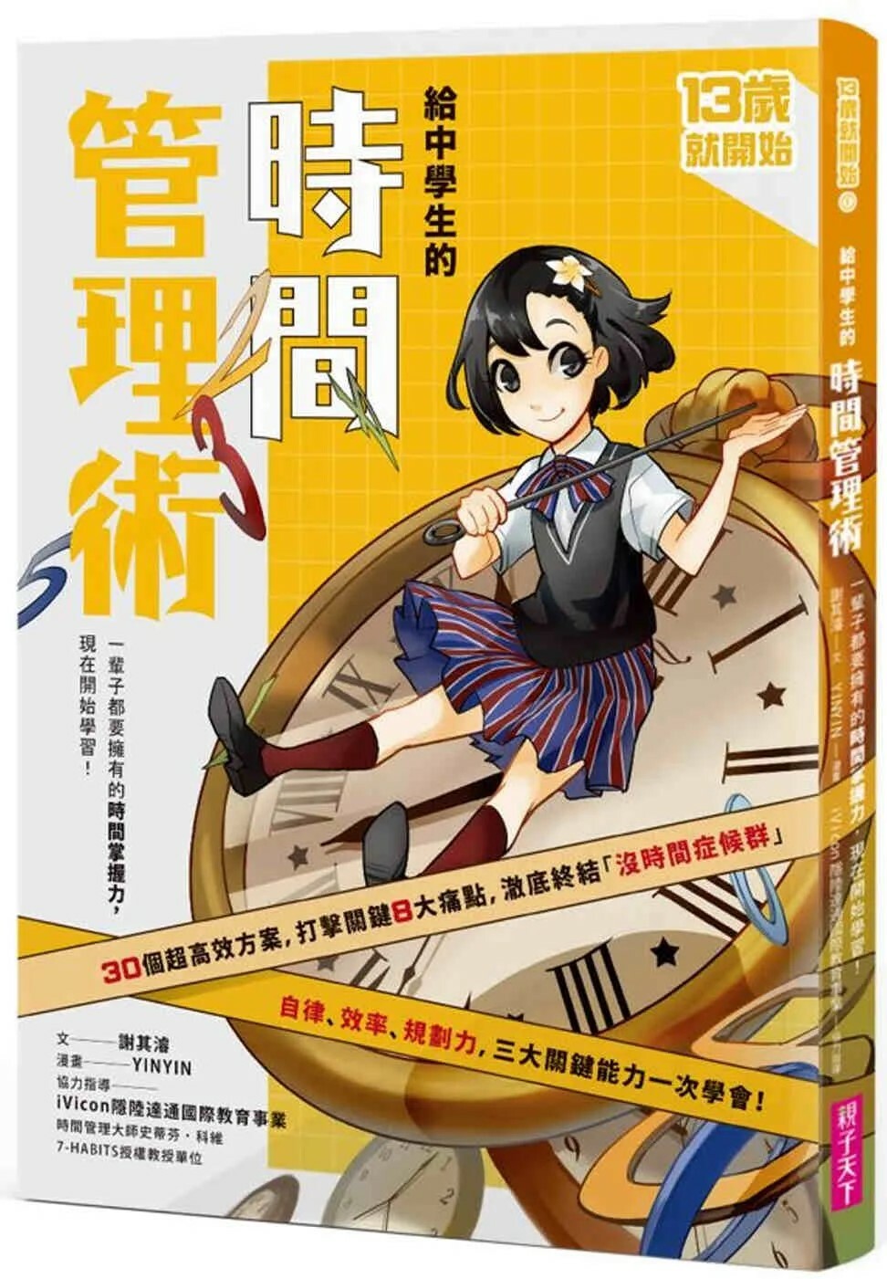 13歲就開始-給中學生的時間管理術：一輩子都要擁有的時間掌握力，現在開始學習！（新版）