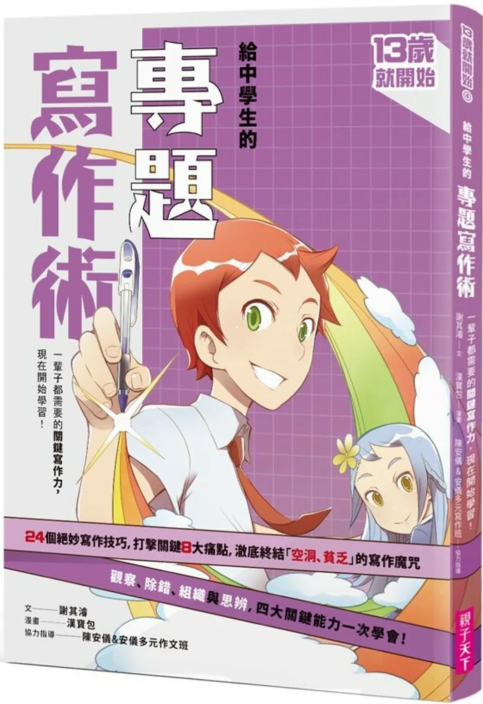 13歲就開始 給中學生的專題寫作術：一輩子都需要的關鍵寫作力，現在開始學習！（新版）