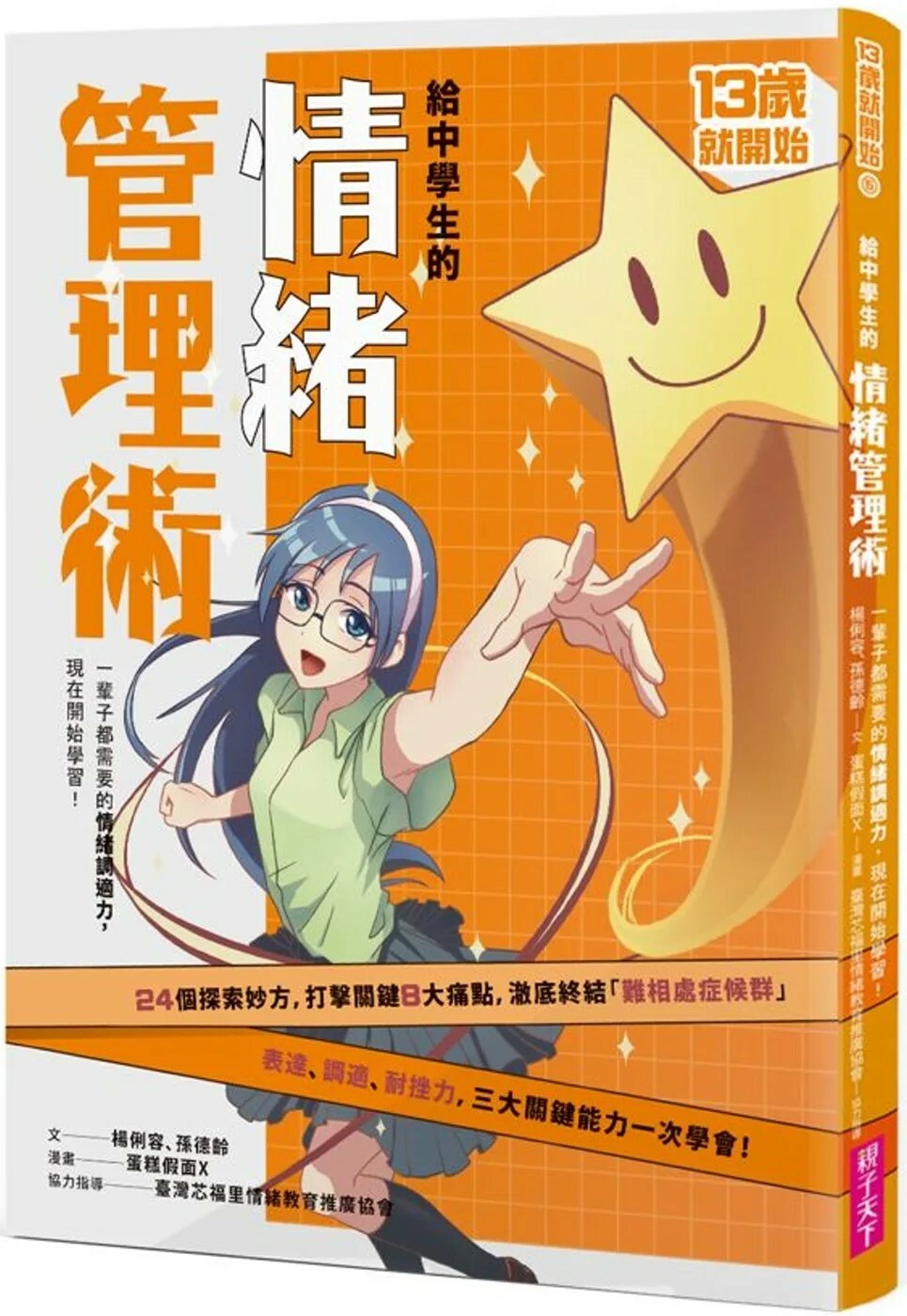 13歲就開始 給中學生的情緒管理術：一輩子都需要的情緒調適力，現在開始學習！（新版）