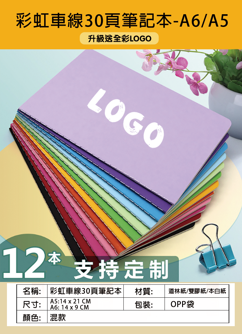 彩虹車線30頁筆記本-A6/A5 升級送全彩LOGO NPZ327