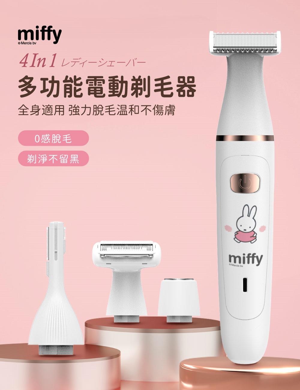 miffy MIF24四合一淨滑剃毛器