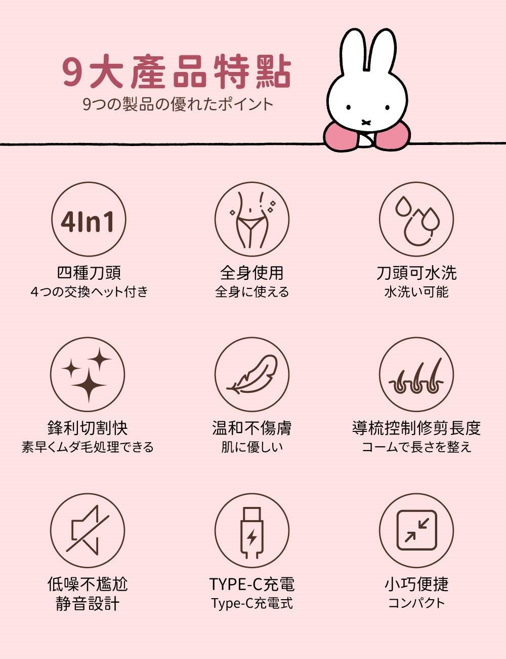 miffy MIF24四合一淨滑剃毛器