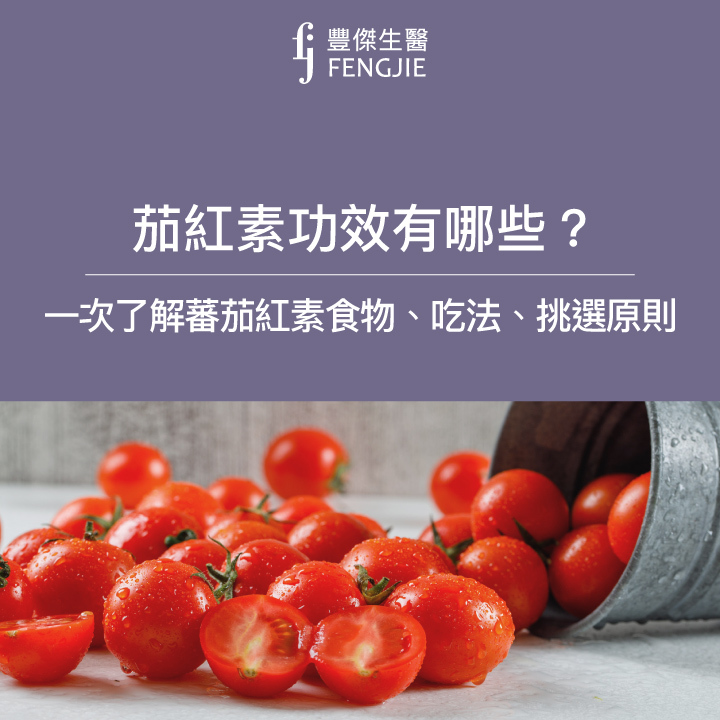 茄紅素功效有哪些？一次了解蕃茄紅素食物、吃法、挑選原則！