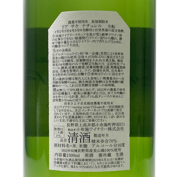 オブセワイナリー 5本セット リア サケ ナチュレル 細かくっ 1500ml