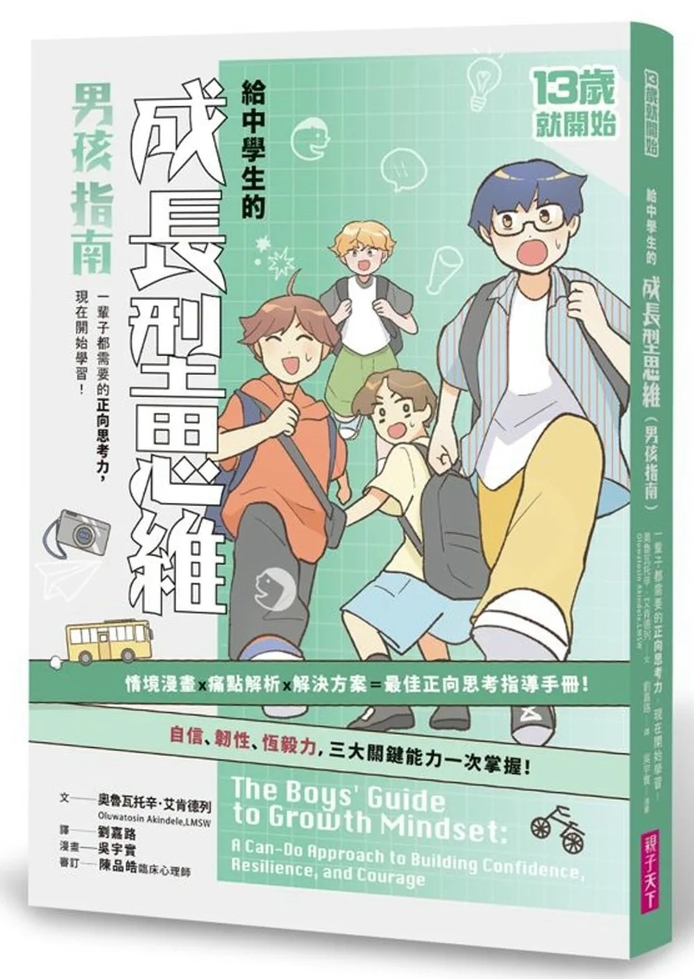 13歲就開始-給中學生的成長型思維（男孩指南）：一輩子都需要的正向思考力，