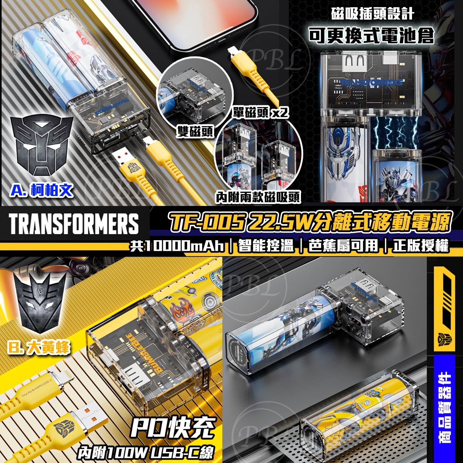 Transformers變形金剛分離式磁吸移動電源10000mAh PD快充