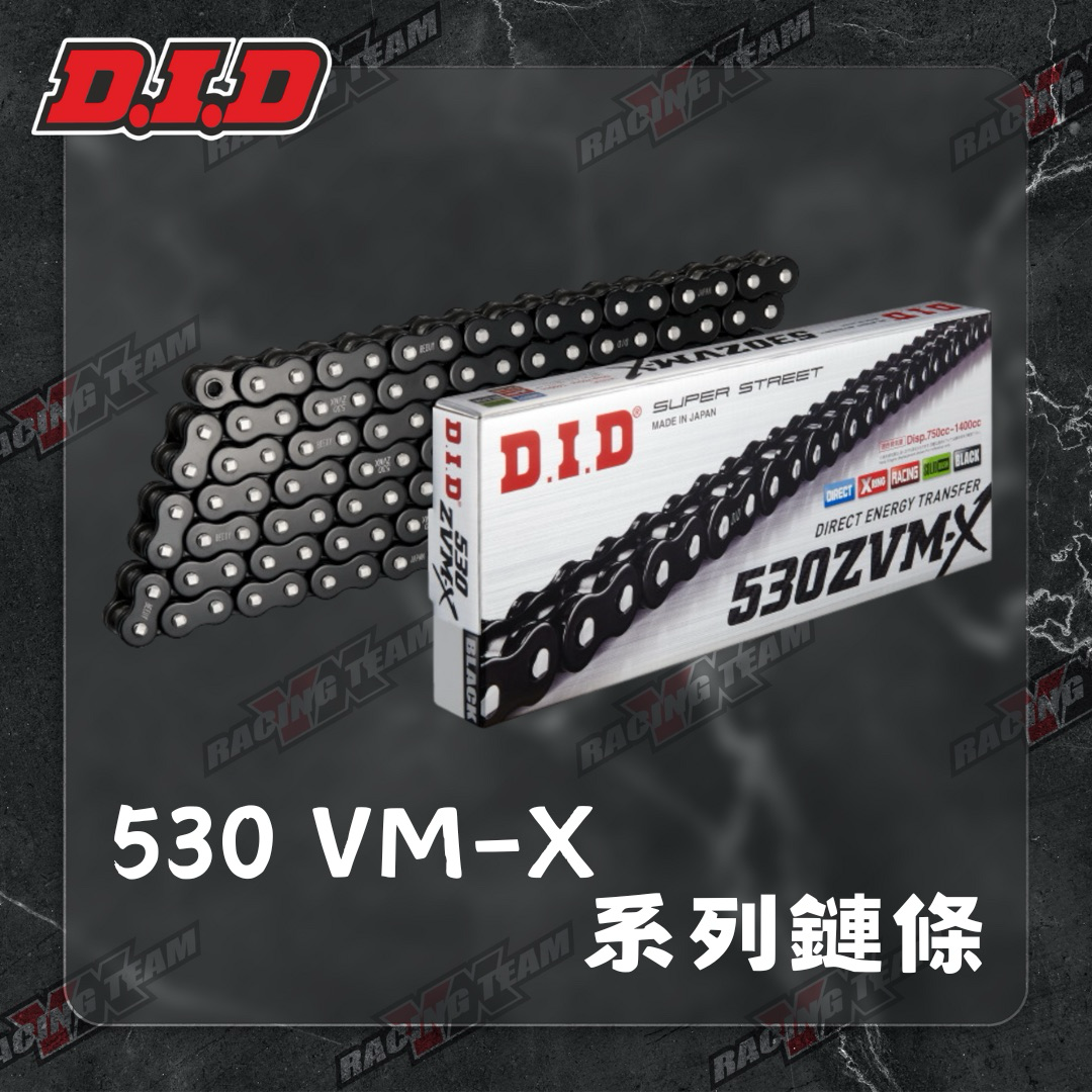 【DID】530 系列鏈條 VX3 ZVM-X 油封鏈條