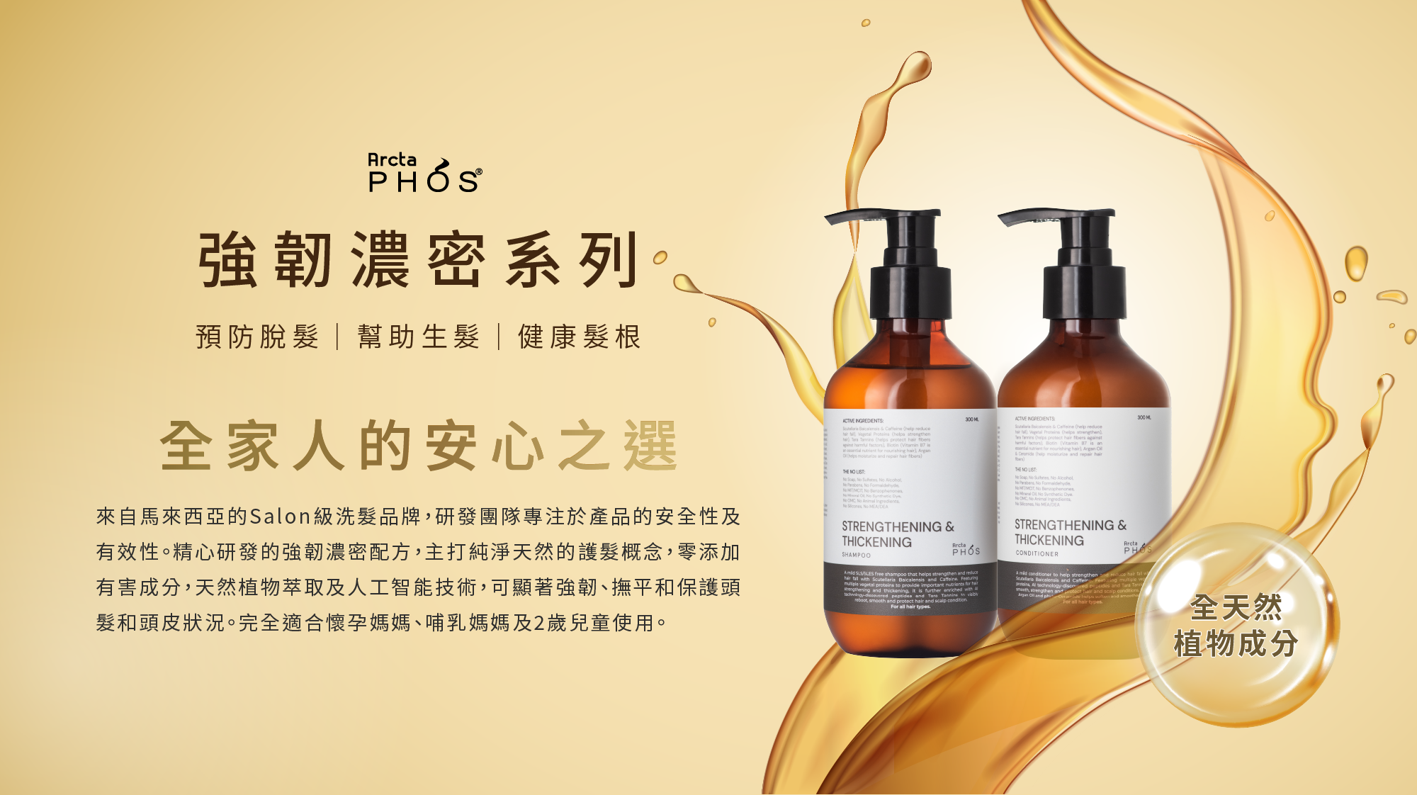 ArctaPHOS防脫髮洗髮露及護髮素套裝，有效生髮防脫、 強韌髮根，全天成然植物成分，不論男女、孕婦、2歲以上兒童都適用