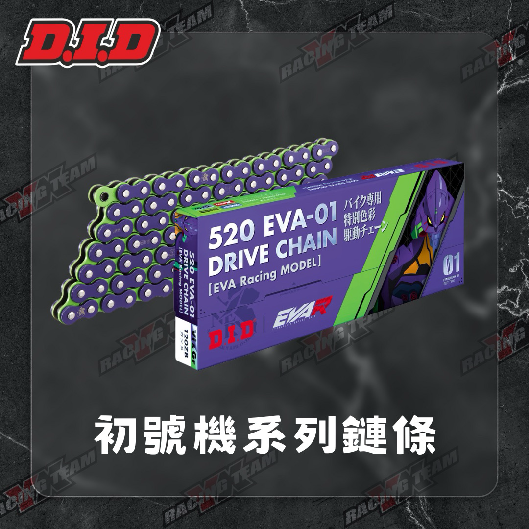 【DID】EVA R 520 525 530 鏈條 EVA-01 油封鏈條 福音戰士 聯名特仕款