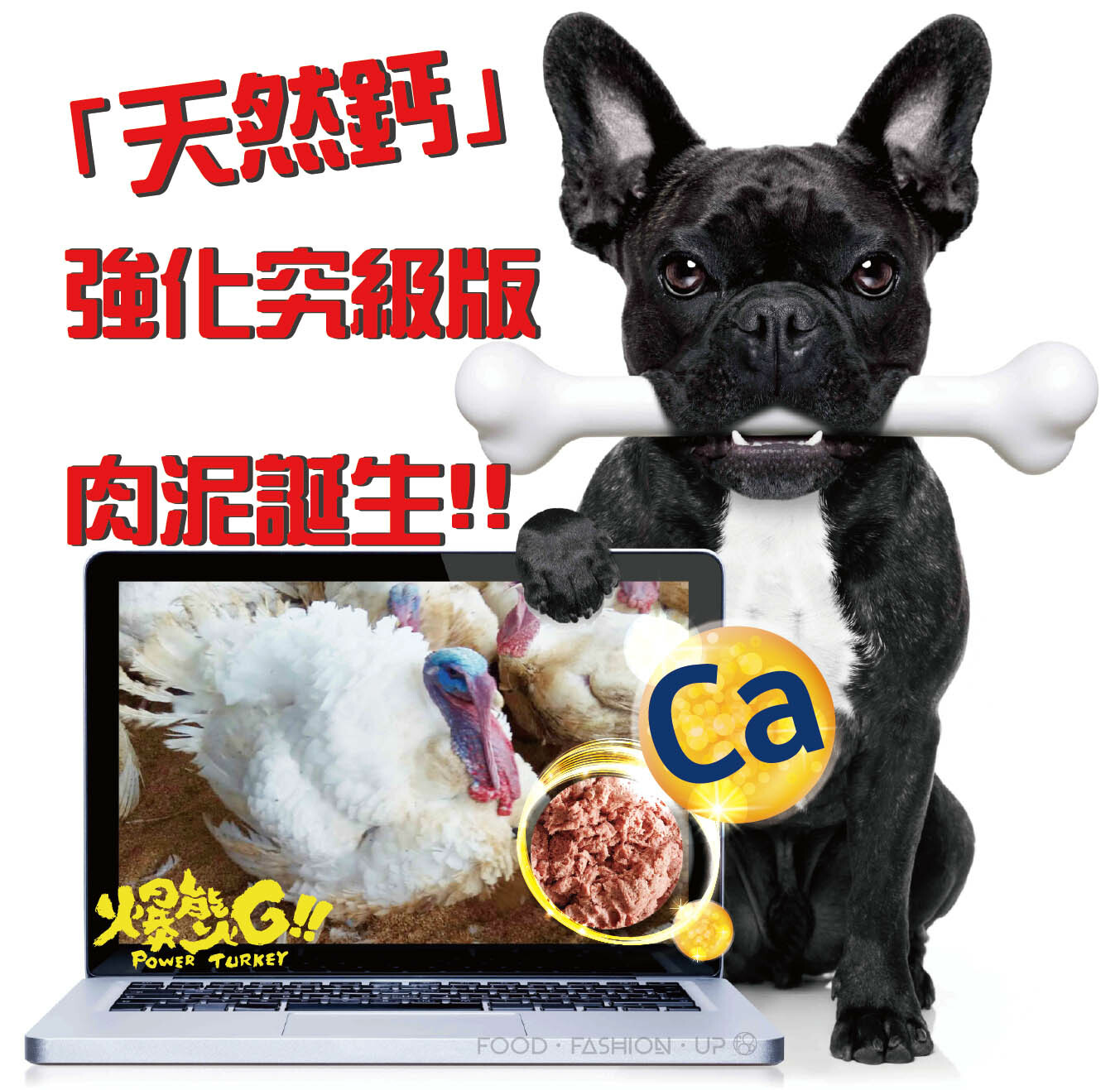 火雞肉骨泥 天然鈣強化究極版肉骨泥_爆能火G_趕食髦