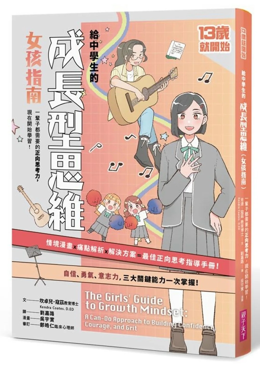 13歲就開始-給中學生的成長型思維（女孩指南）：一輩子都需要的正向思考力，