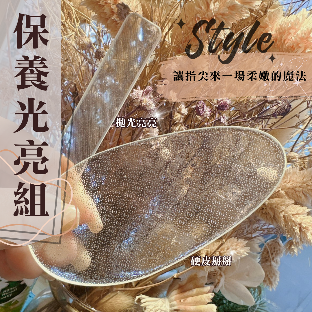 👍強力推薦👍居家保養硬皮掰掰光亮組