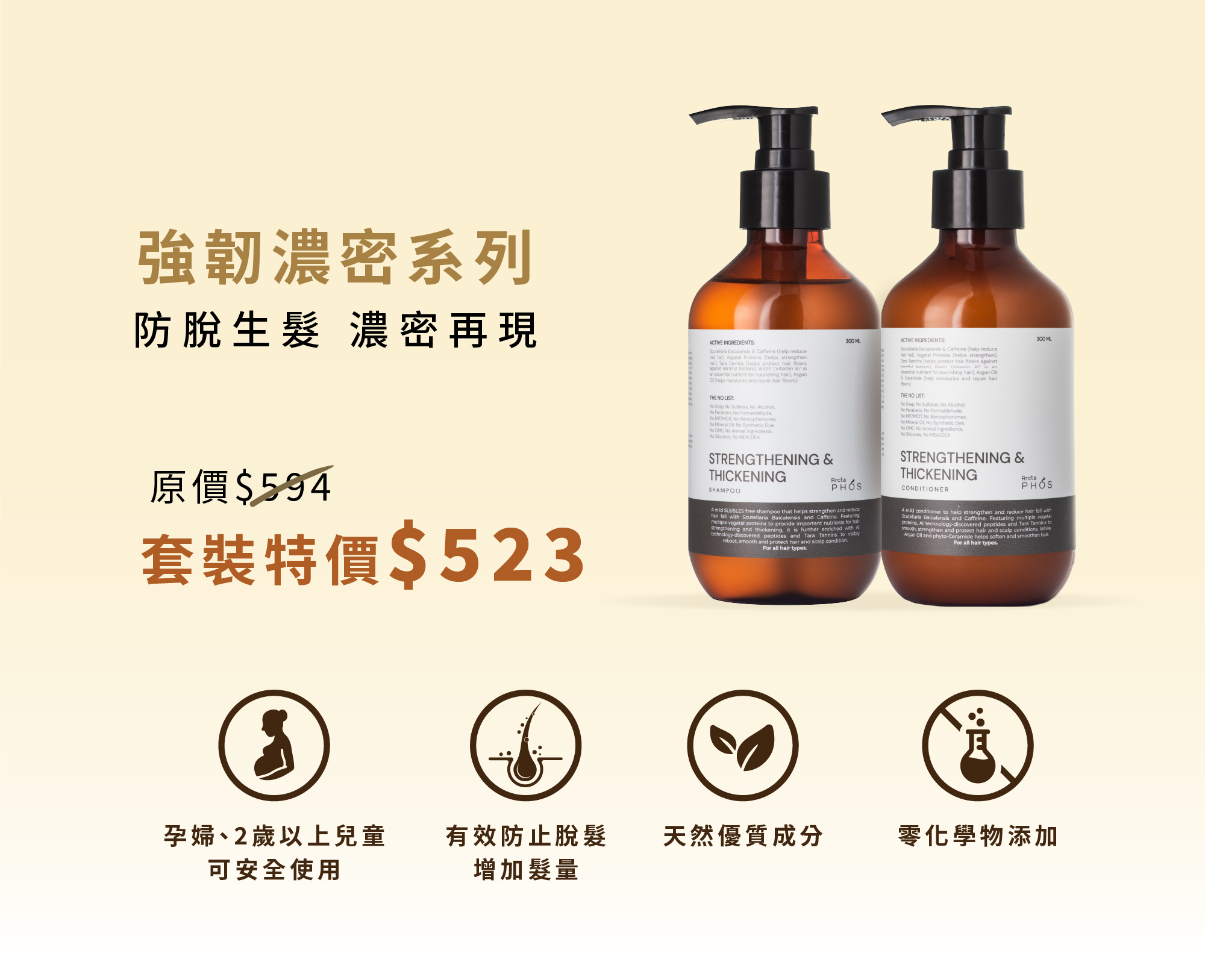 強韌濃密防脫髮洗髮露及護髮素套裝，有效防止脫髮，增加髮量。天然優質成分、零化學物添加，現時特價發售。