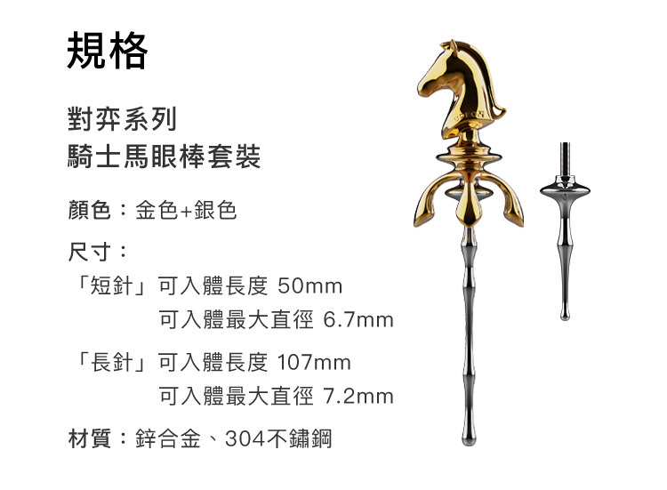 UPKO｜騎士馬眼棒套裝｜SM調教道具｜馬眼棒