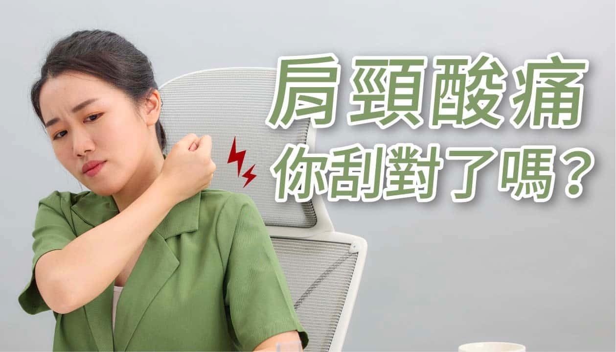 肩頸痠痛，你刮對了嗎? 你知道怎麼刮痧才正確嗎？