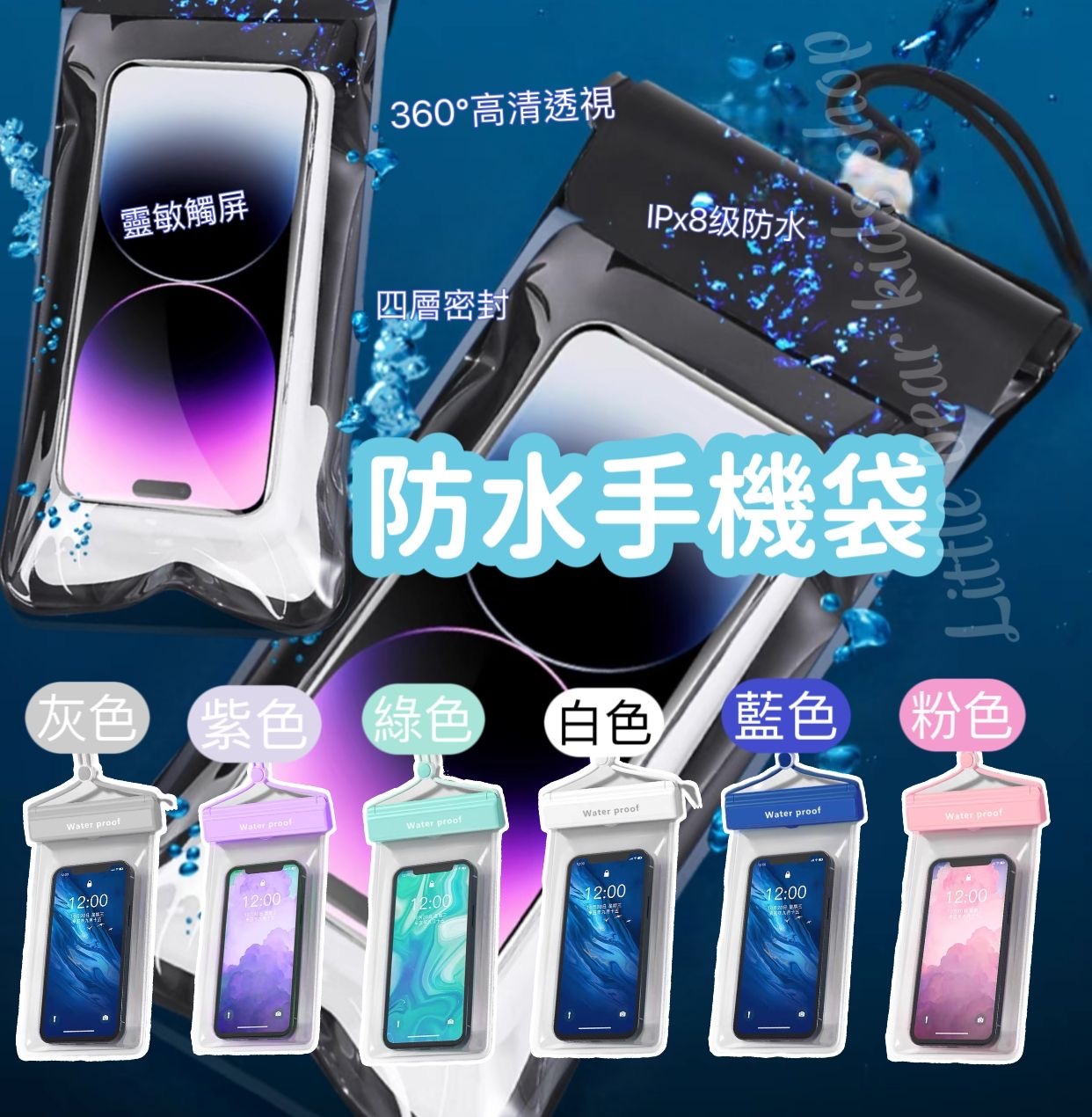 (現貨) 💦💦防水手機袋